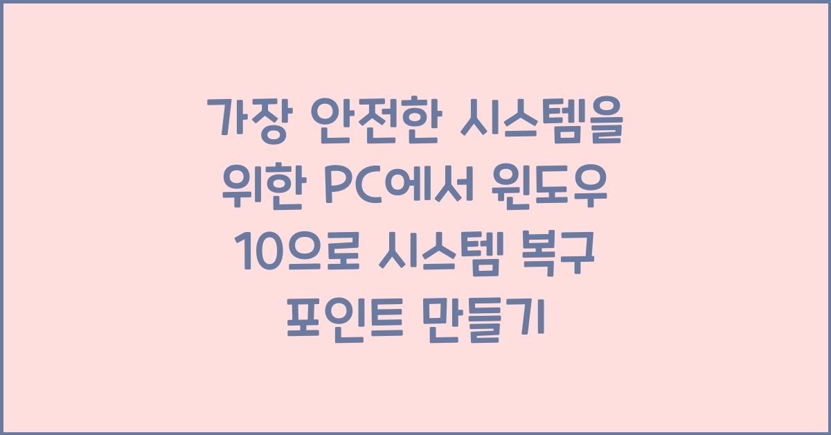 PC에서 윈도우 10으로 시스템 복구 포인트 만들기