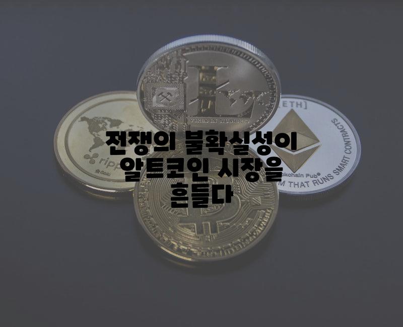 전쟁의 불확실성이 알트코인 시장을 흔들다