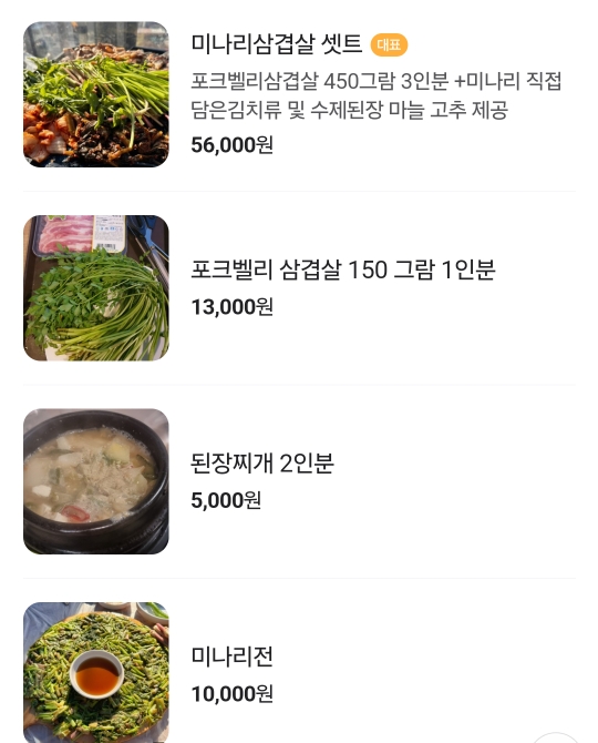 전망좋은미나리삼겹살 이미지