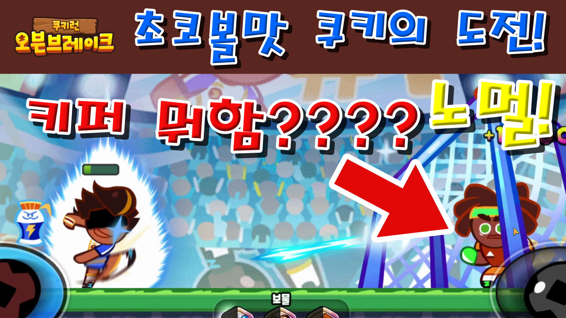  쿠키런 오븐브레이크 초코볼맛 쿠키의 도전 노멀모드, 하드모드 리뷰!!