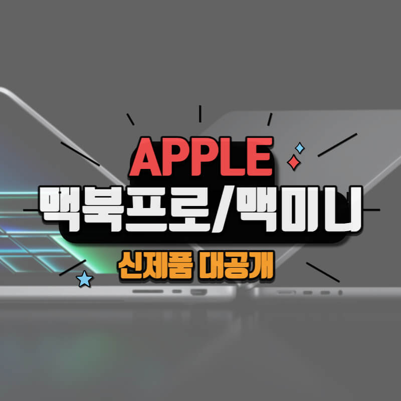 애플-맥북프로-맥미니신제품-공개