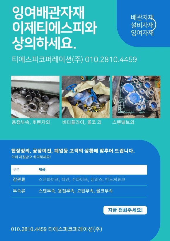 스텐파이프, 백관, 수파이프 배관잉여자재 전국 최고가 매입합니다