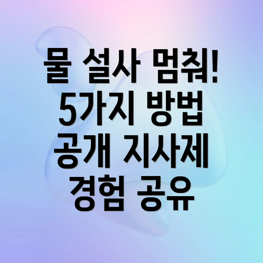 물 설사