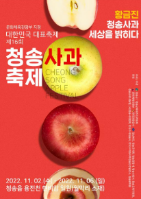  [사과축제 / 10월 가을축제] 2022청송사과축제 기본정보 / 온라인축제