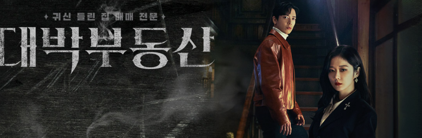  대박부동산 몇부작인지 이번에 알아보았습니다
