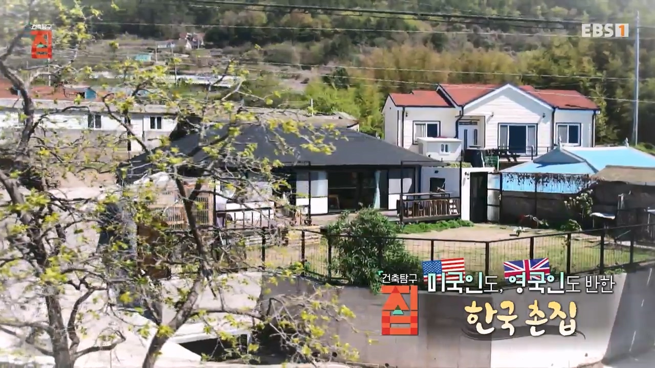TV - 전 국민의 평생학교 EBS미국인도, 영국인도 반한 한국 촌집.mp4_20230927_175211.305.jpg