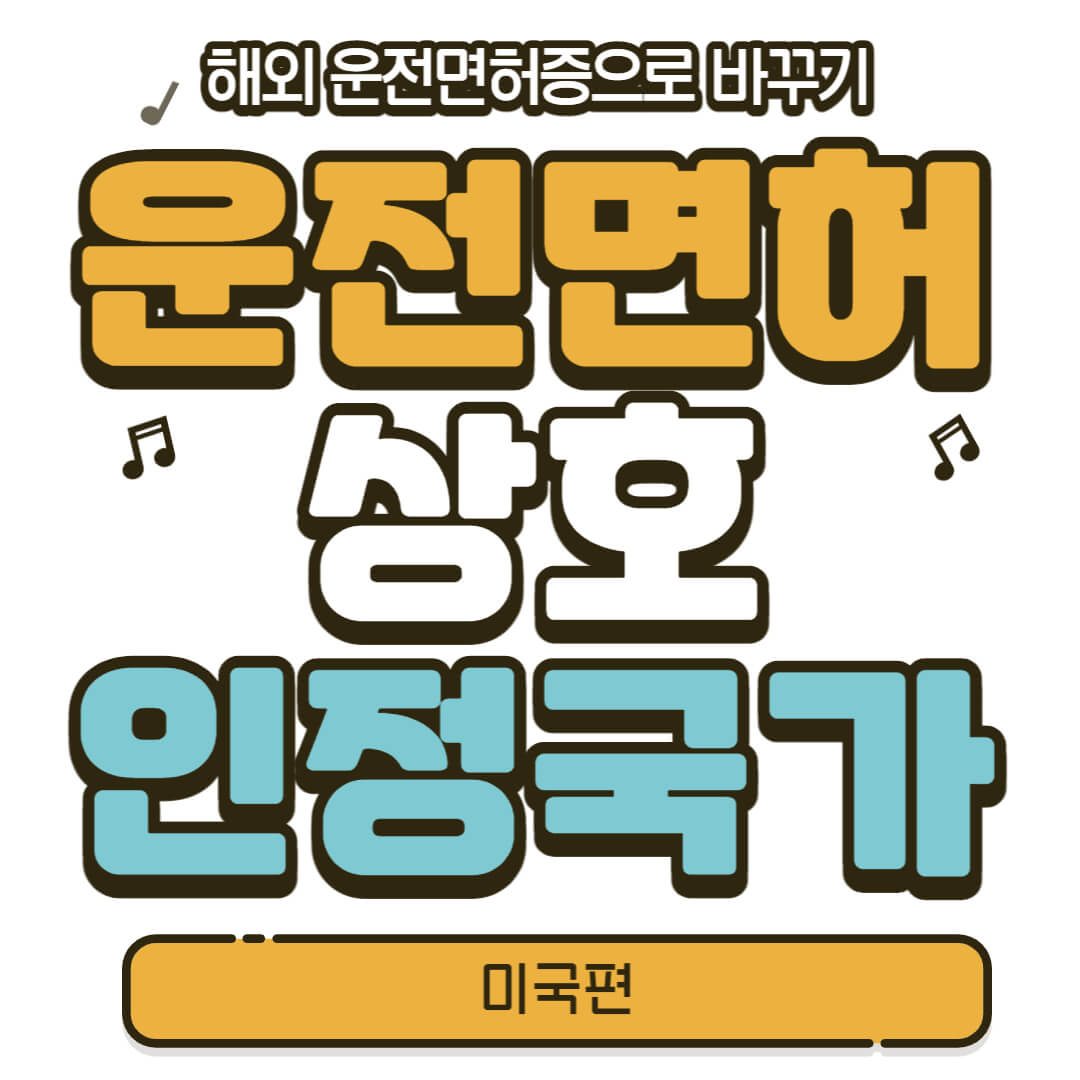 운전면허 상호 인정국가