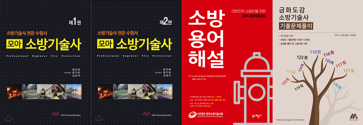 소방기술사 3개월차 공부법, 책 소방기술사 3개월차 공부법, 책