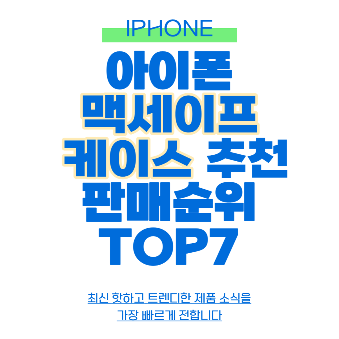 아이폰 맥세이프 케이스 추천 판매순위 TOP7
