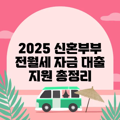 2025 신혼부부 전월세 자금 대출 지원 총정리