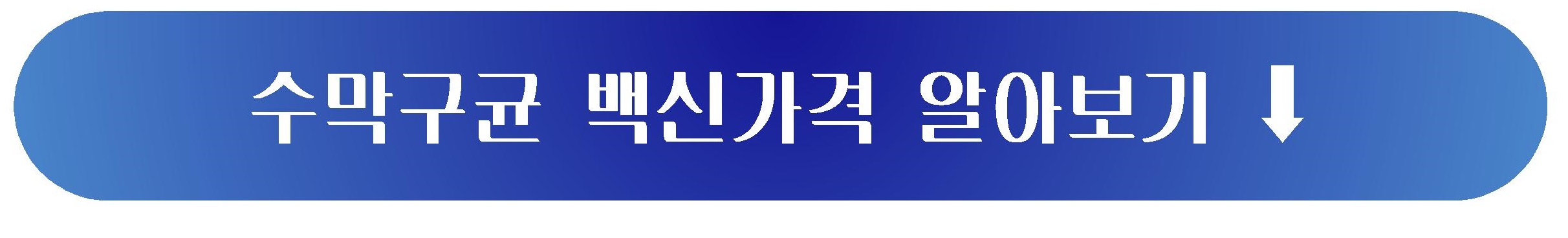 수막구균 가격비교 링크