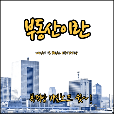 부동산이란? 정의와 real estate 개념!
