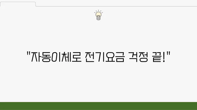 전기요금 자동이체 계좌 변경