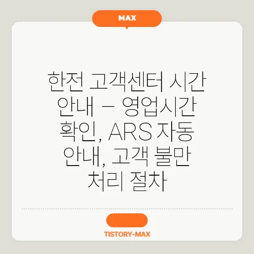 한전 고객센터 시간 안내 – 영업시간 확인, ARS 자동 안내, 고객 불만 처리 절차