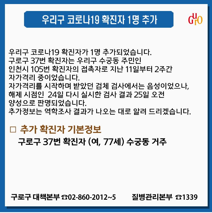  구로구 37번 수궁동 코로나19 확진자 발생 동선은?