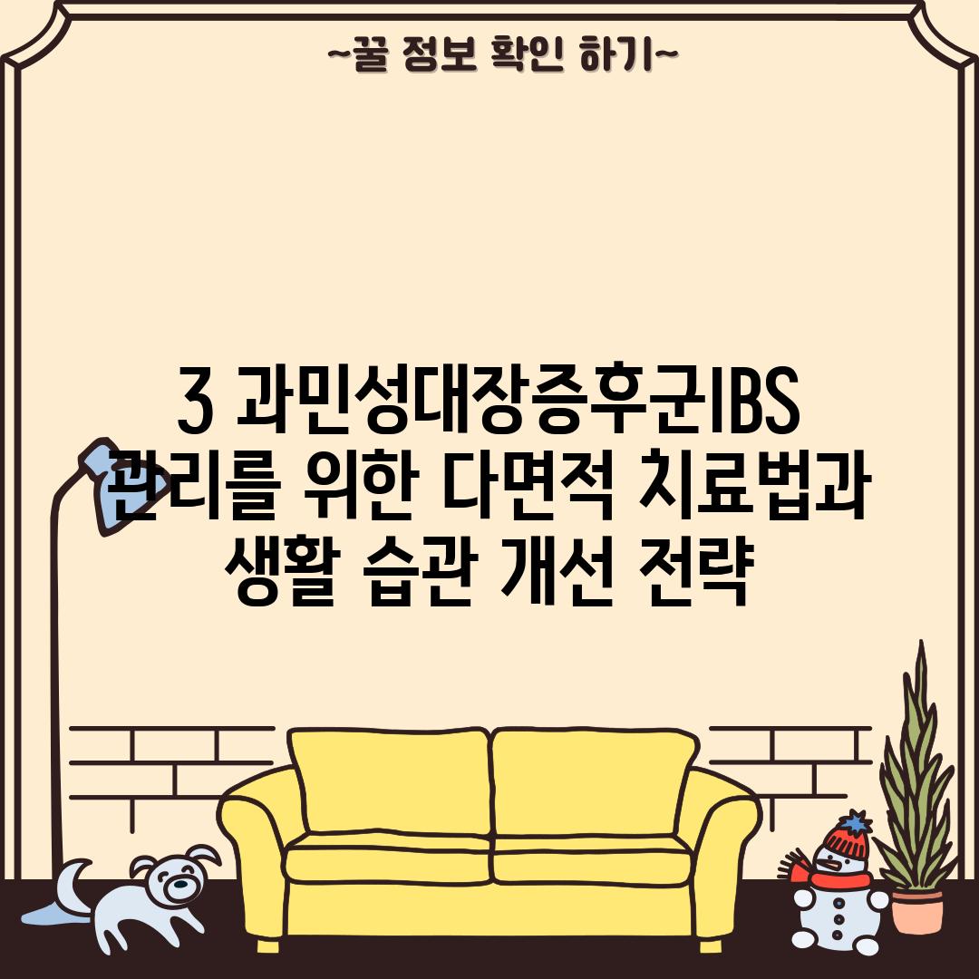 3. 과민성대장증후군(IBS) 관리를 위한 다면적 치료법과 생활 습관 개선 전략