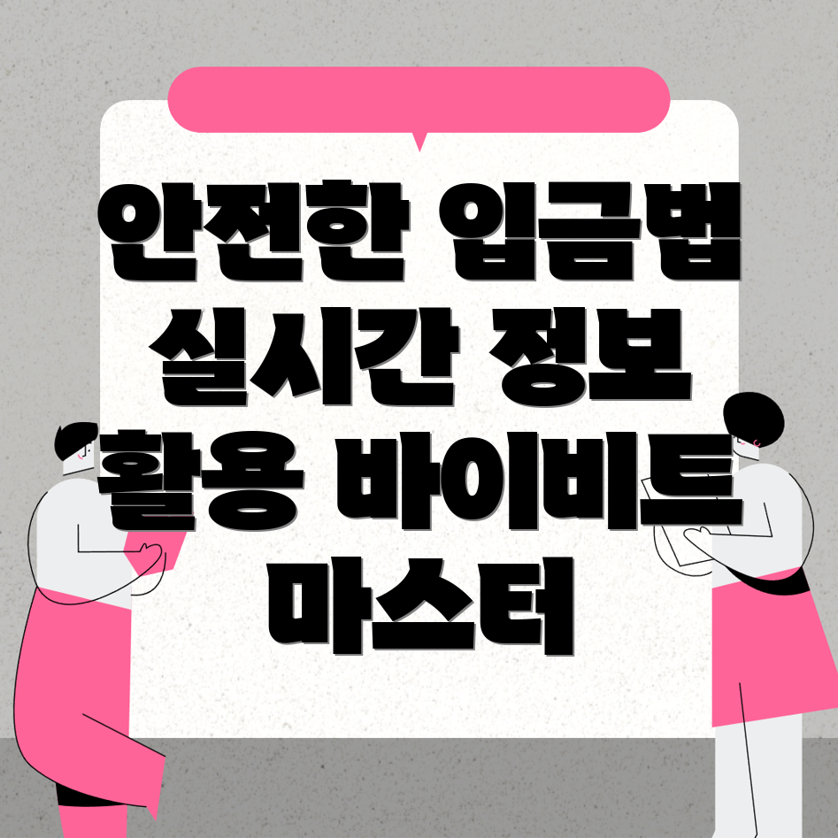 바이비트 입금 방법