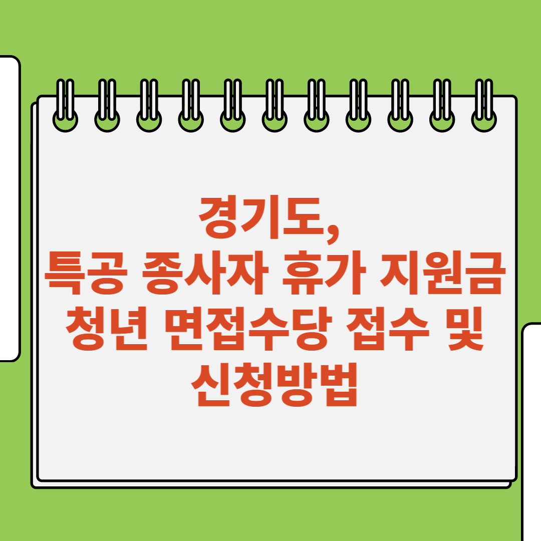  경기도, 특공 종사자 휴가 지원금, 청년 면접수당 접수 및, 신청방법