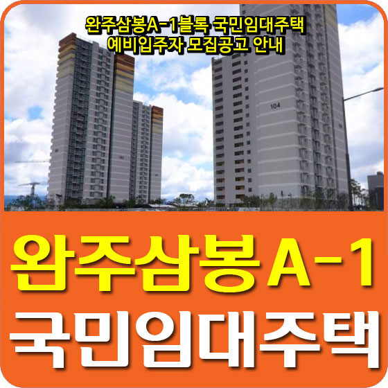  완주삼봉 A-1BL 국민임대주택 예비입주자 모집공고 안내 (2020.09.01)