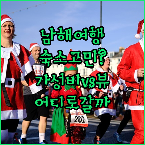 남해 가족여행 숙소 고민 끝! 가성비