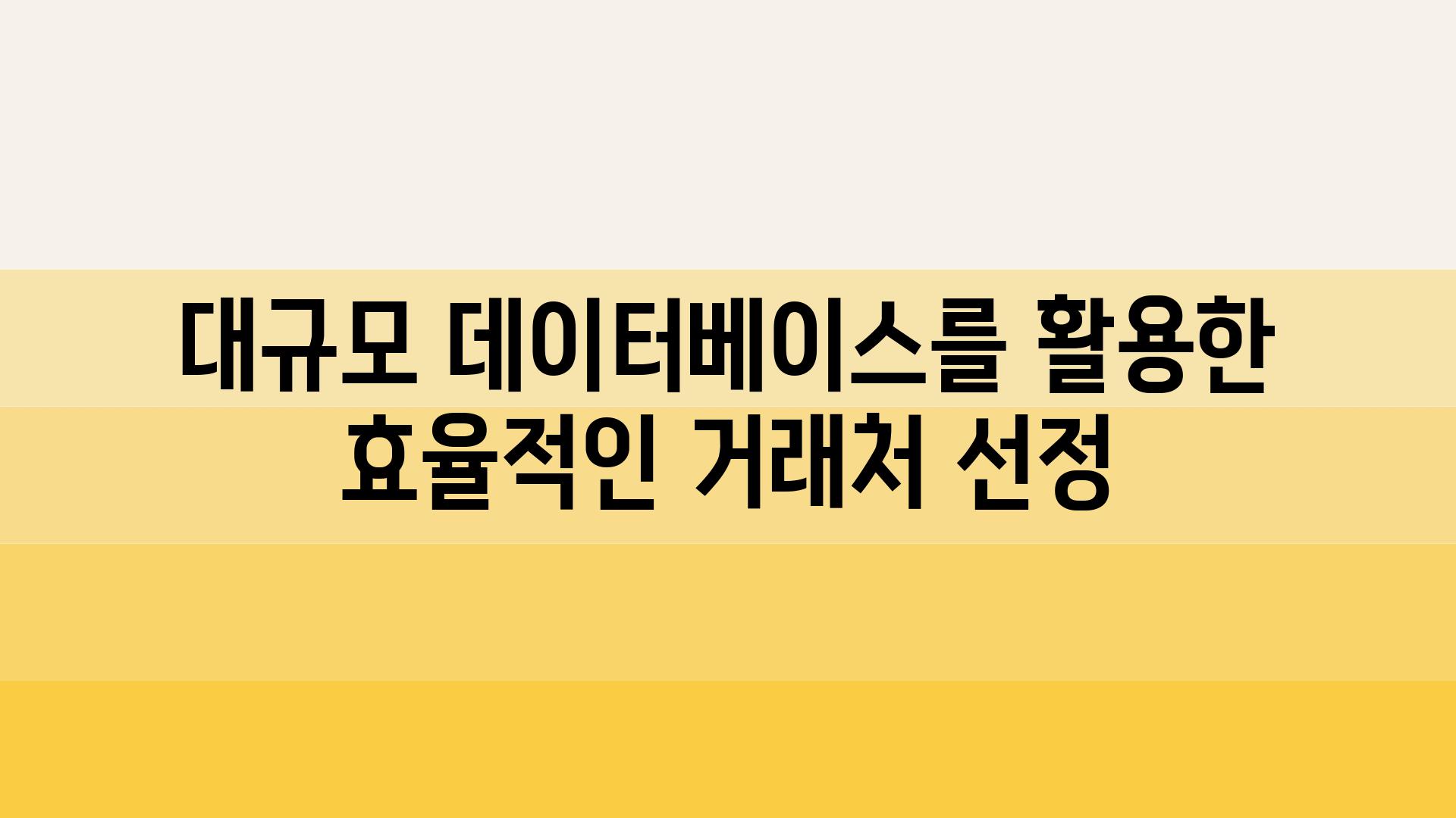 대규모 데이터베이스를 활용한 효율적인 거래처 선정