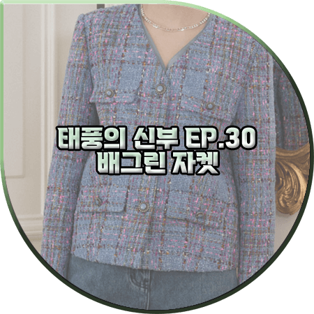  태풍의 신부 30회 배그린 자켓 :: 온앤온 칼라리스 트위드 자켓 : 홍조이 패션