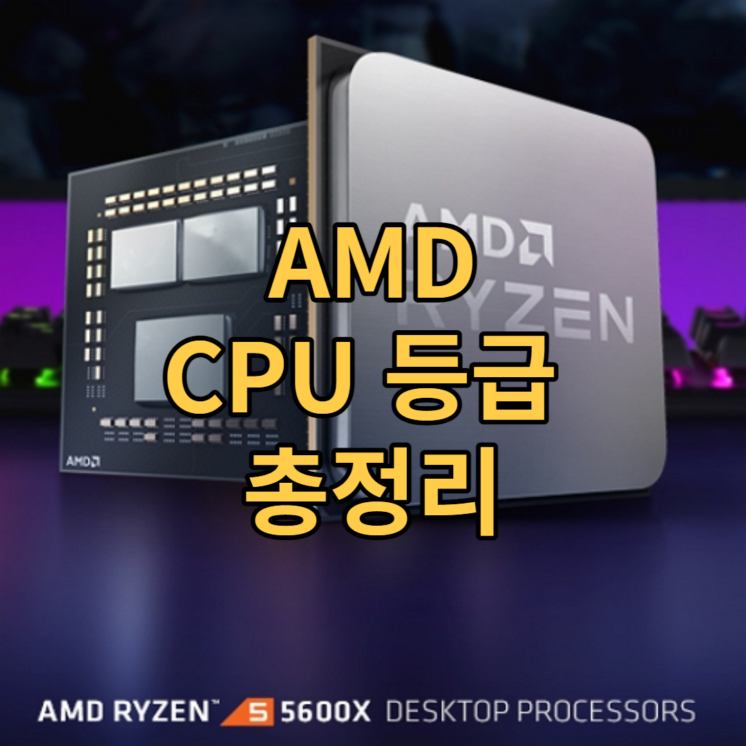  AMD 컴퓨터 CPU 등급 한 번에 정리하기.
