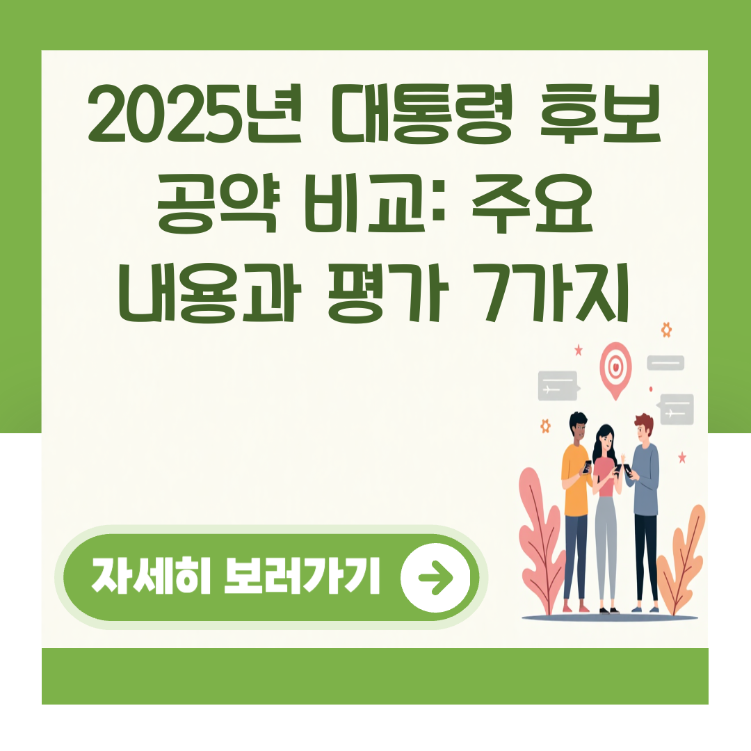 2025년 대통령 후보 공약 비교: 주요 내용과 평가 7가지 대표 이미지