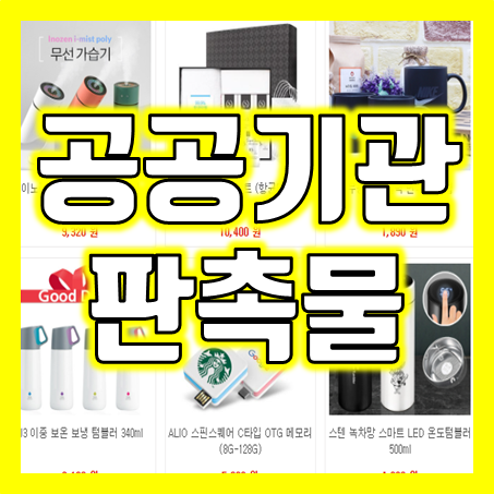  공공기관홍보물품으로 이미지 업그레이드! 맞춤형 공공기관판촉물로 홍보력 강화하기, 관공서판촉물 및 사무실이전선물 주문제작업체