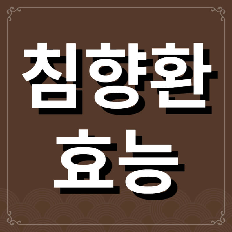  침향환 효능