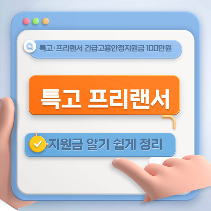 특고프리랜서 지원금 소식