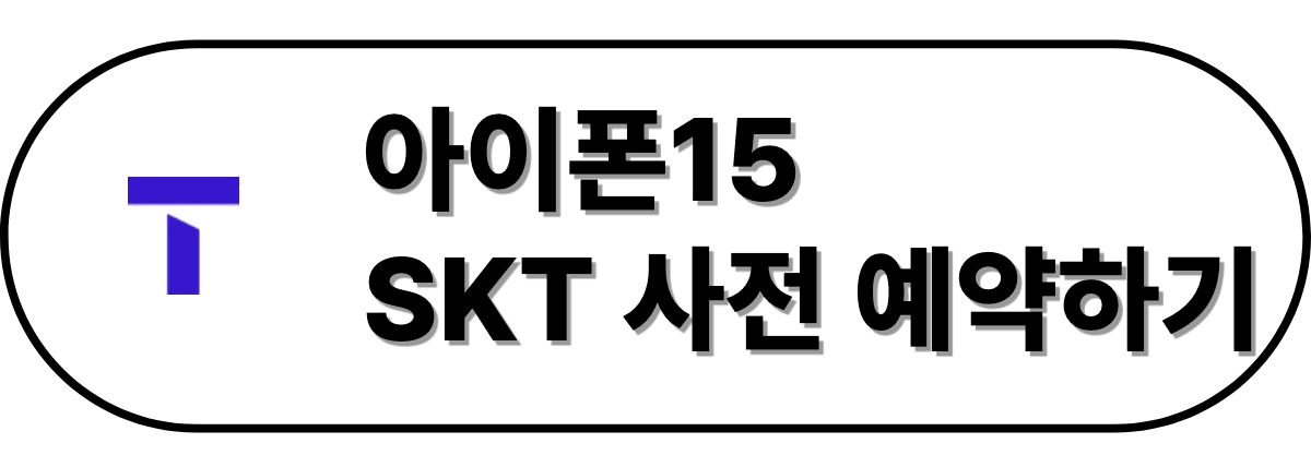 skt 사전 예약