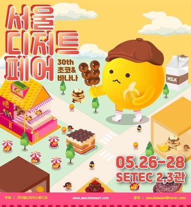  2023 제30회 서울디저트페어 초코&바나나 티켓 예매 정보