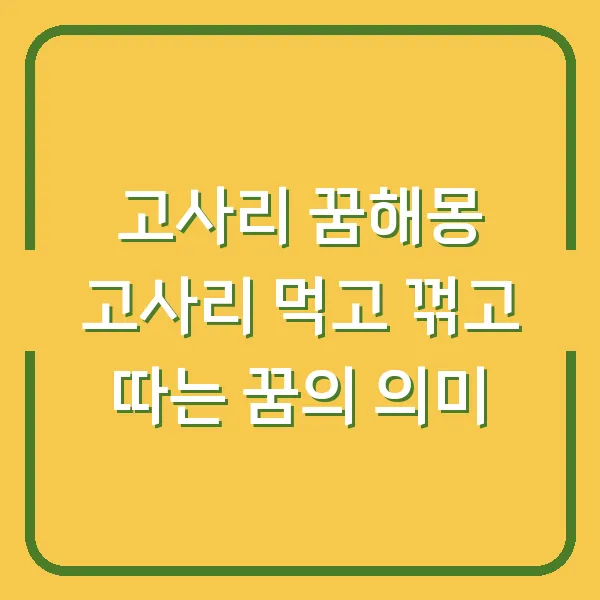 고사리 꿈해몽 고사리 먹고 꺾고 따는 꿈의 의미