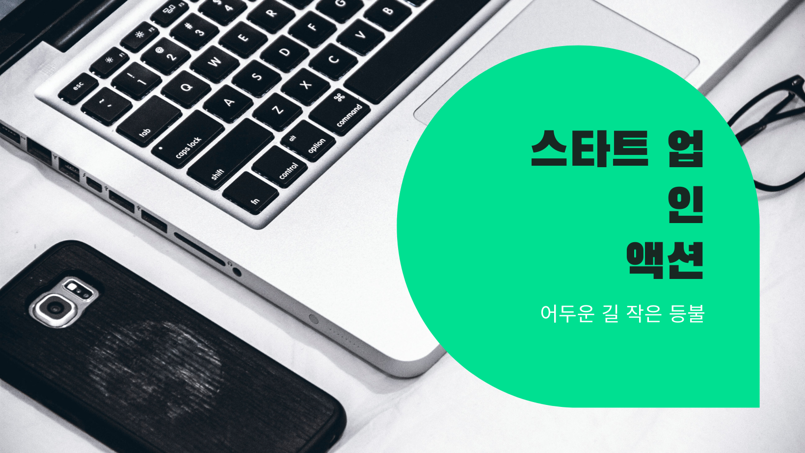  스타트업 인 액션 - 어두운길 작은 등불