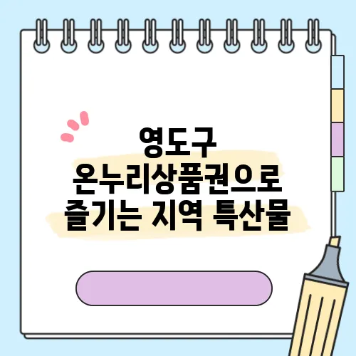 영도구 온누리상품권으로 즐기는 지역 특산물