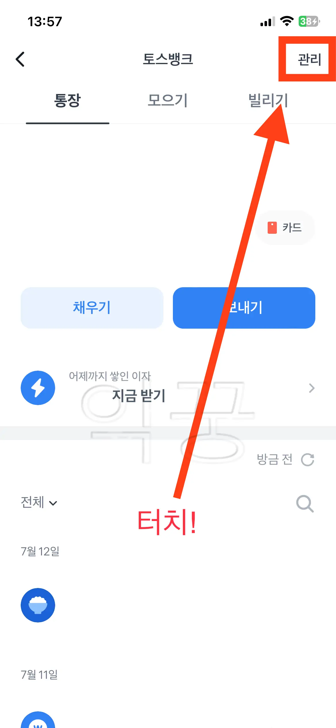 토스뱅크 화면 상단 [관리] 터치