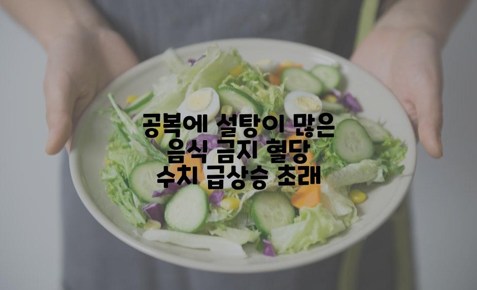 공복에 설탕이 많은 음식 금지 혈당 수치 급상승 초래