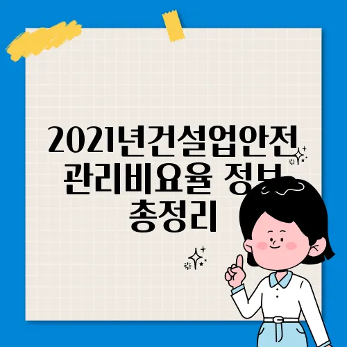 2021년건설업안전관리비요율 정보 총정리