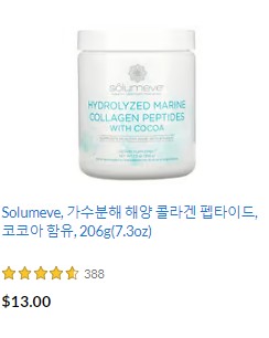 펩타이드, 코코아 함유, feat.아이허브 Solumeve, 가수분해 해양 콜라겐