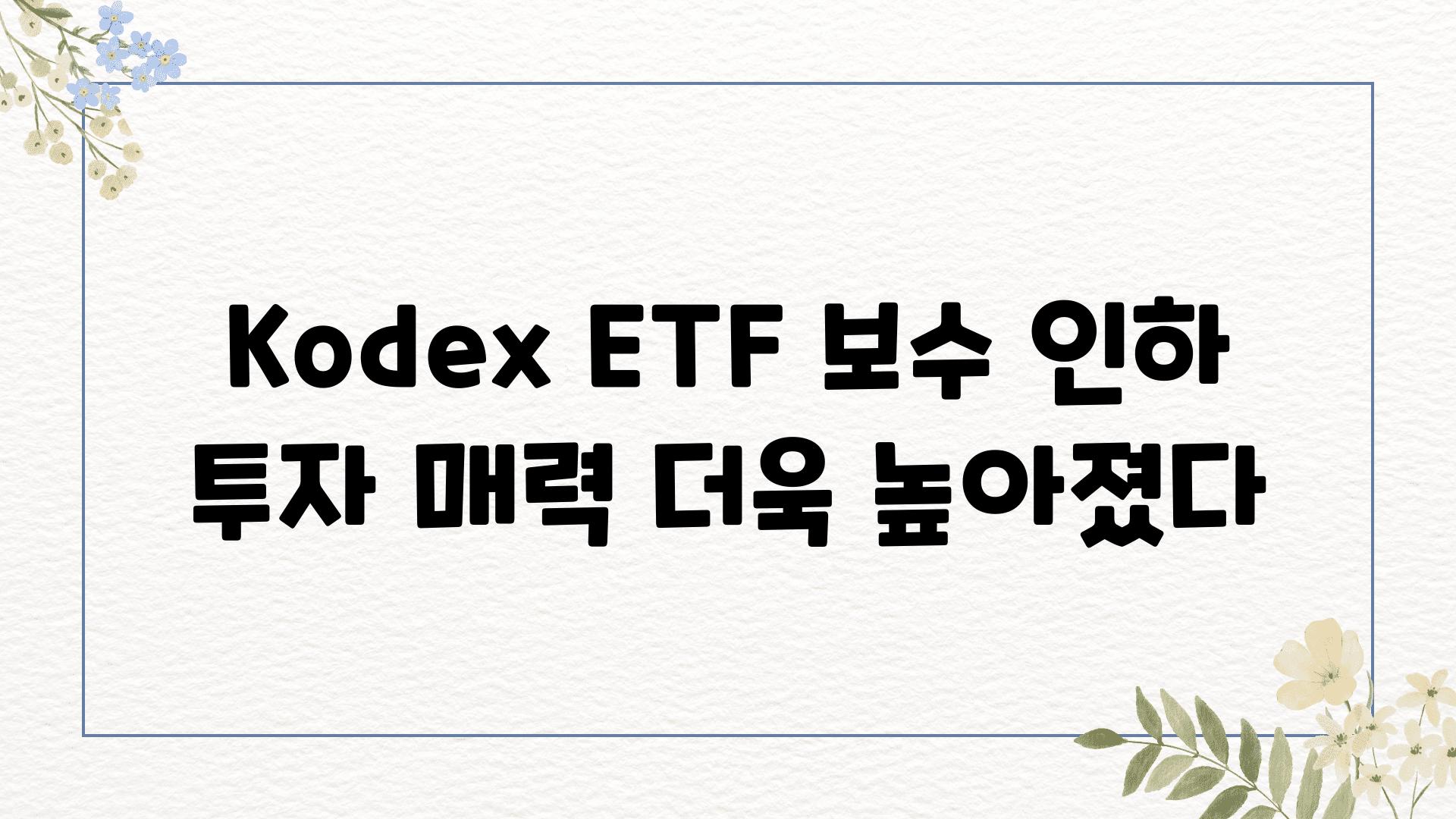 Kodex ETF 보수 인하 투자 매력 더욱 높아졌다
