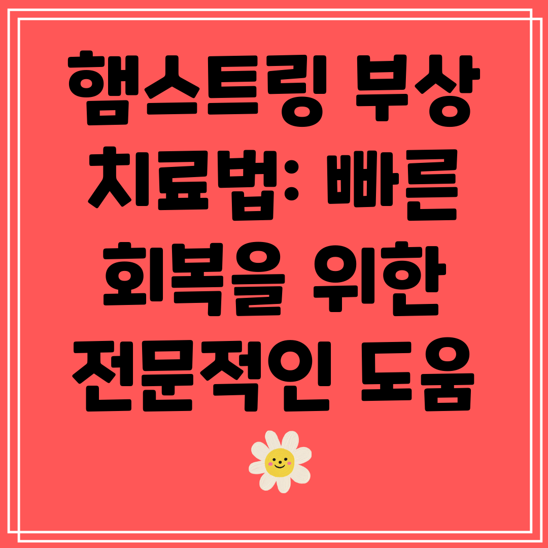 햄스트링부상치료법빠른회복을위한전문적인도움