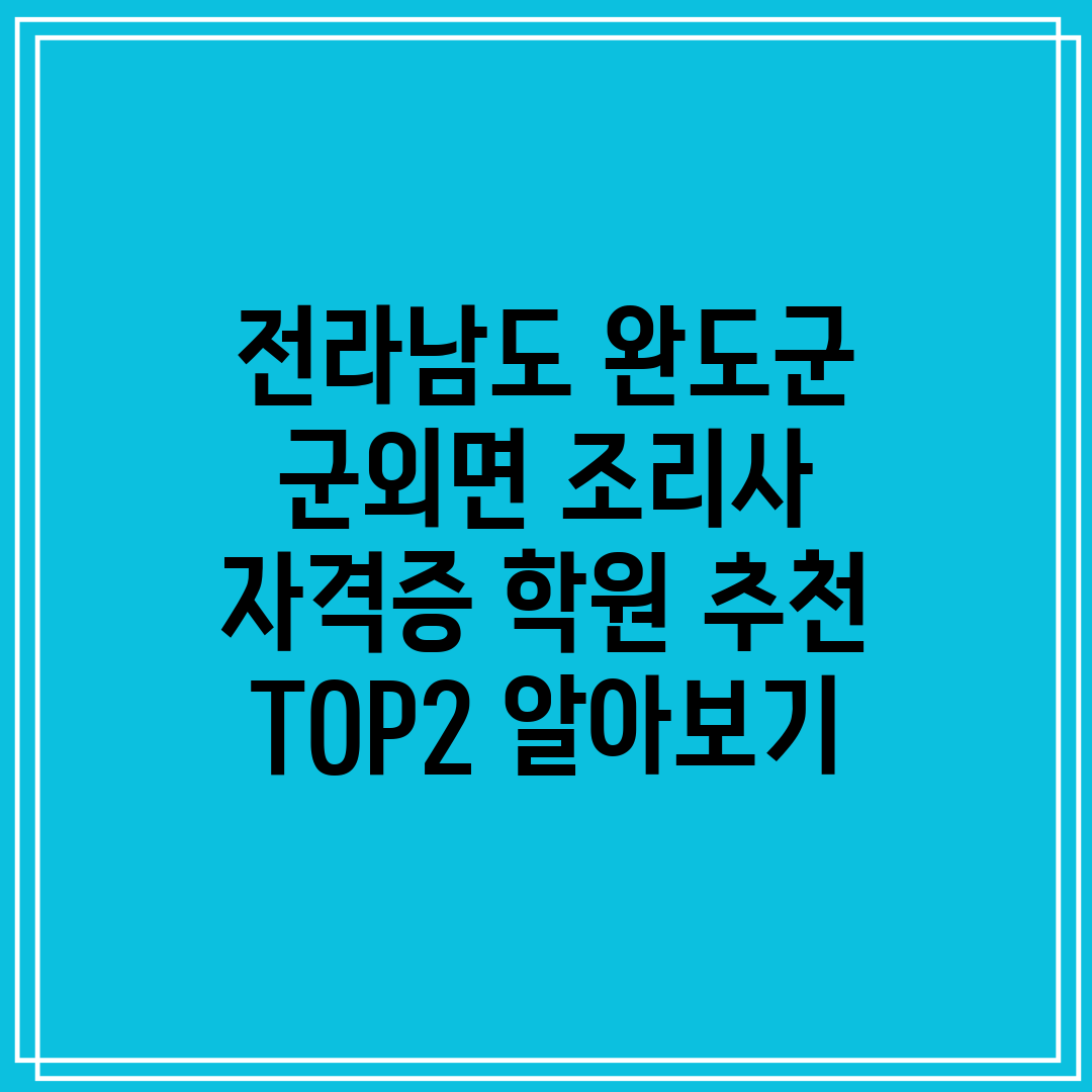 전라남도 완도군 군외면 조리사 자격증 학원 추천 TOP