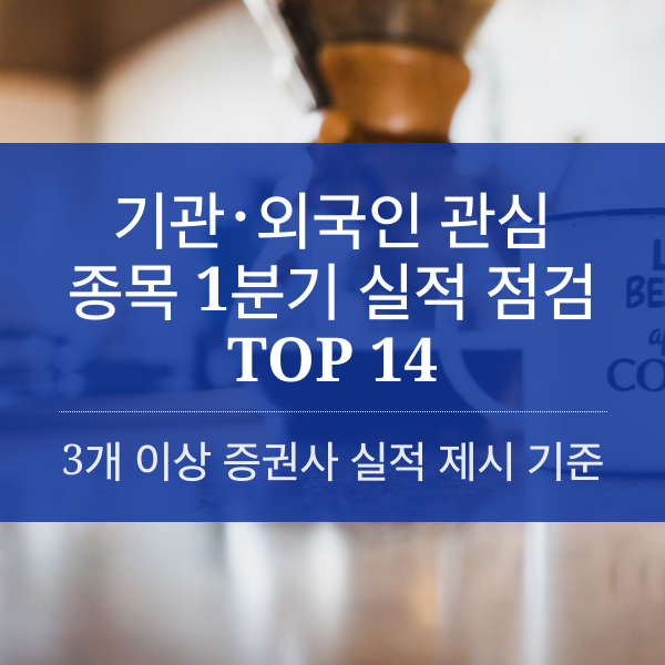 [2023] 기관･외국인 관심 종목 1분기 실적 점검 TOP 14