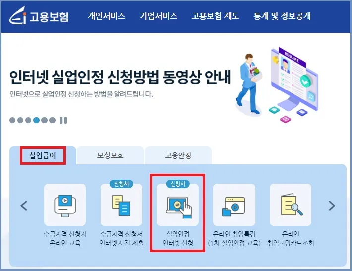 실업급여 신청방법 순서대로 따라하기