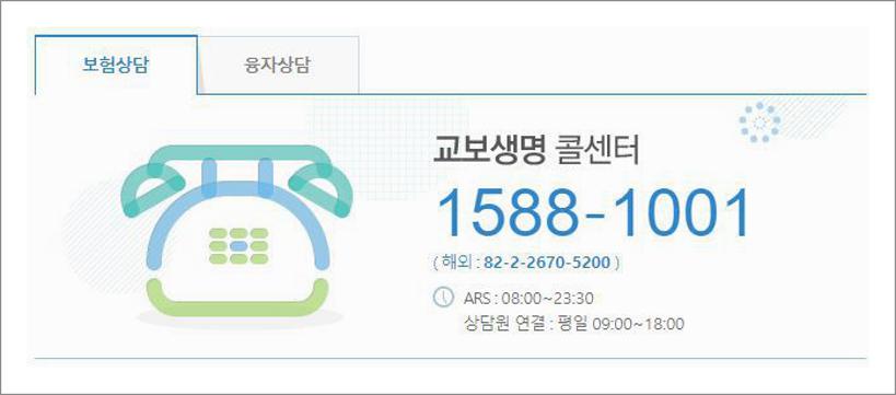 교보생명 고객센터 전화번호