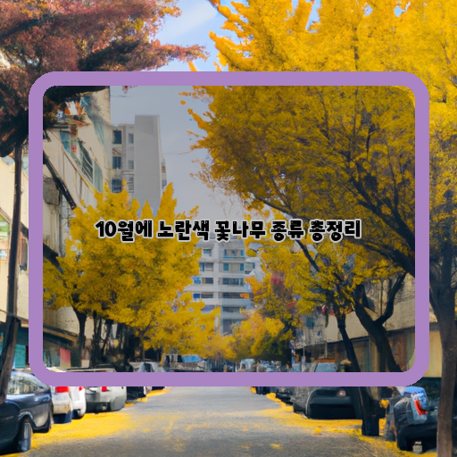  화려한 가을, 10월의 노란색 꽃나무 종류 따라잡기!