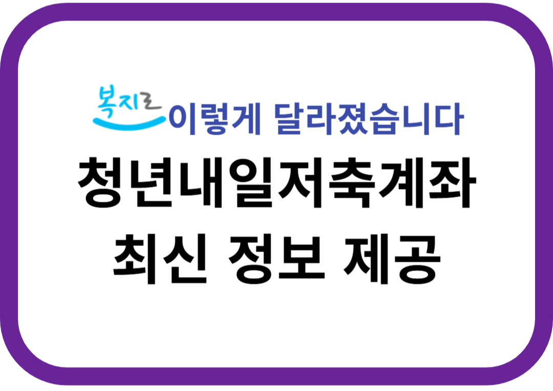 청년내일저축계좌 2025년 변경사항! 이렇게 달라졌습니다