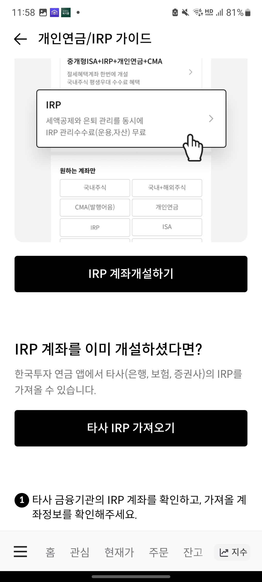 한국투자증권 앱 IRP 가입화면 2