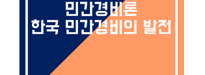  한국 민간경비의 발전과정